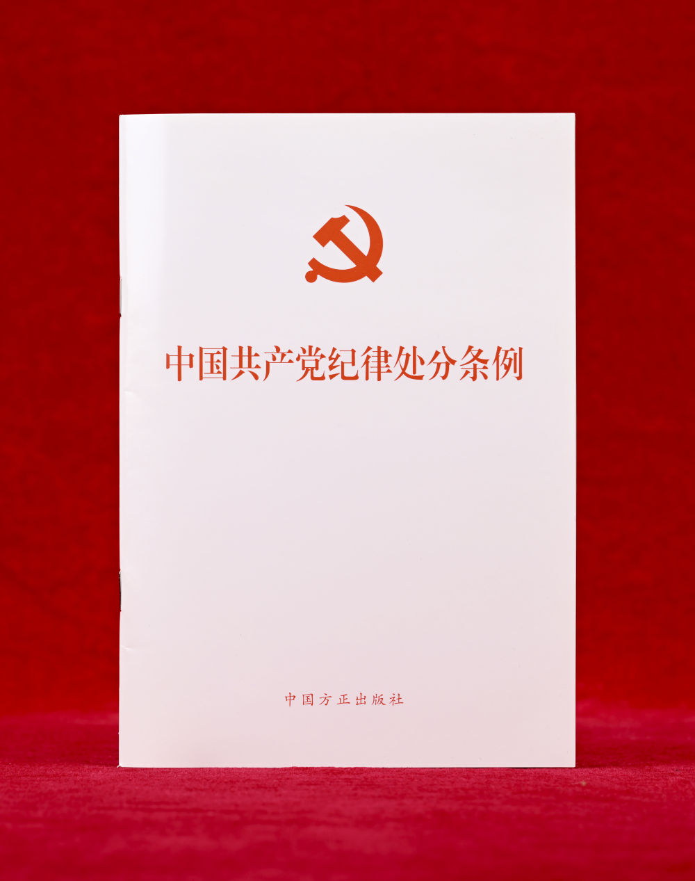 这是《中国共产党纪律处分条例》单行本（2024年12月27日摄）。新华社记者 李贺 摄