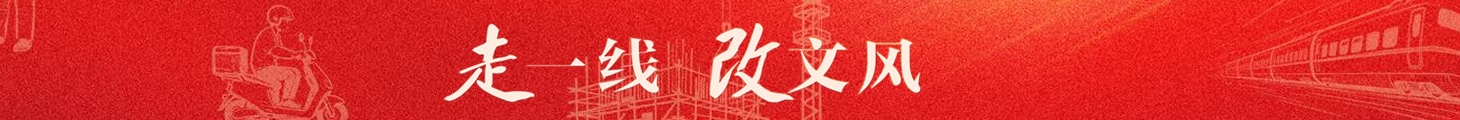 走一线 改文风